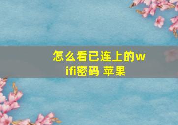 怎么看已连上的wifi密码 苹果